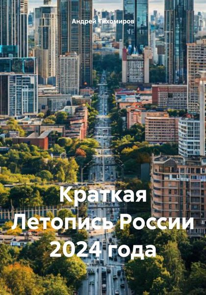 Обложка книги  «Краткая Летопись России 2024 года»