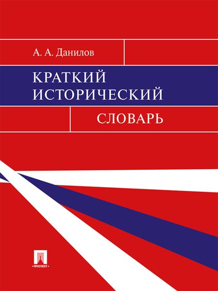 Обложка книги  «Краткий исторический словарь»