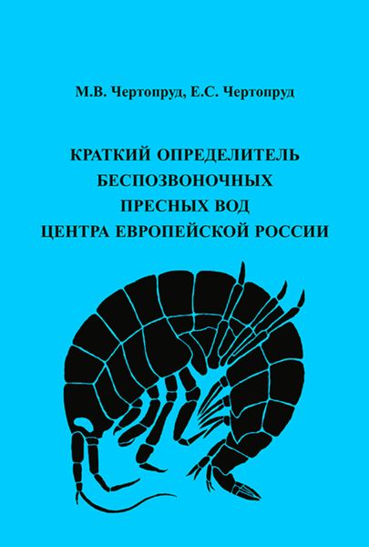 Обложка книги  «Краткий определитель беспозвоночных пресных вод центра Европейской России»