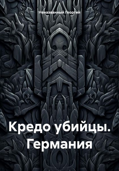 Обложка книги «Кредо убийцы. Германия»