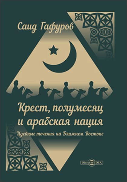 Обложка книги  «Крест, полумесяц и арабская нация. Идейные течения на Ближнем Востоке»