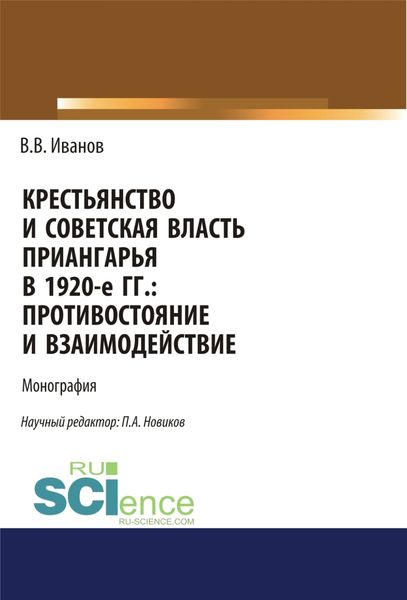 Обложка книги  «Крестьянство и Советская власть Приангарья в 1920-е гг. Противостояние и взаимодействие. (Дополнительная научная литература). Монография.»
