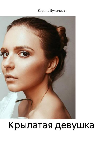 Обложка книги «Крылатая девушка»