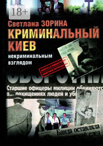 Обложка книги  «Криминальный Киев. Некриминальным взглядом»