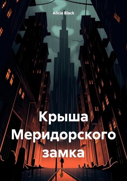 Обложка книги  «Крыша Меридорского замка»