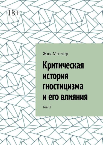 Обложка книги  «Критическая история гностицизма и его влияния. Том 3»