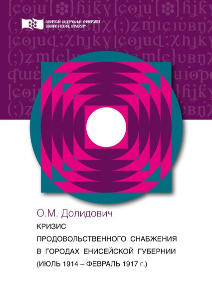 Обложка книги  «Кризис продовольственного снабжения в городах Енисейской губернии (июль 1914 – август 1917 гг.)»