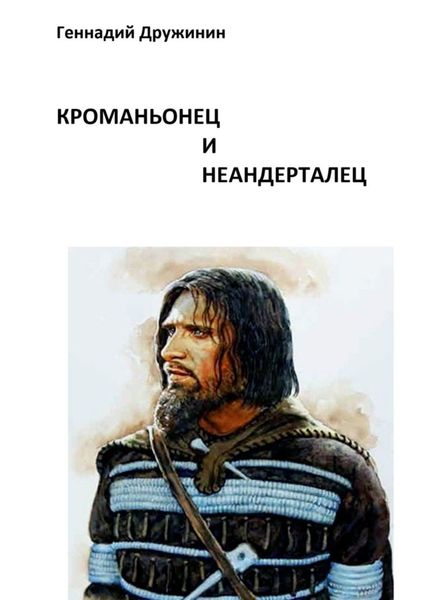 Обложка книги  «Кроманьонец и неандерталец»