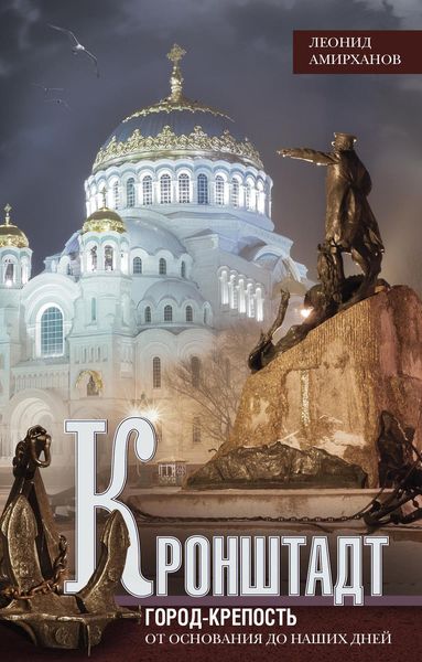 Обложка книги  «Кронштадт. Город-крепость. От основания до наших дней»