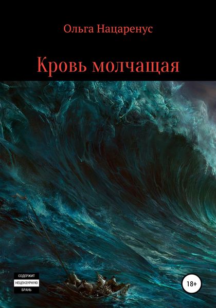 Обложка книги  «Кровь молчащая»