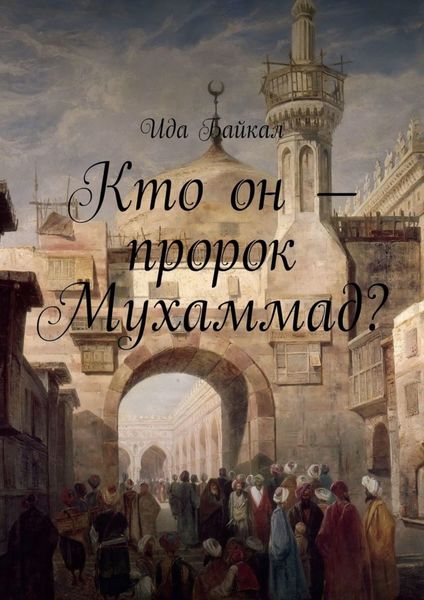 Обложка книги  «Кто он – пророк Мухаммад?»