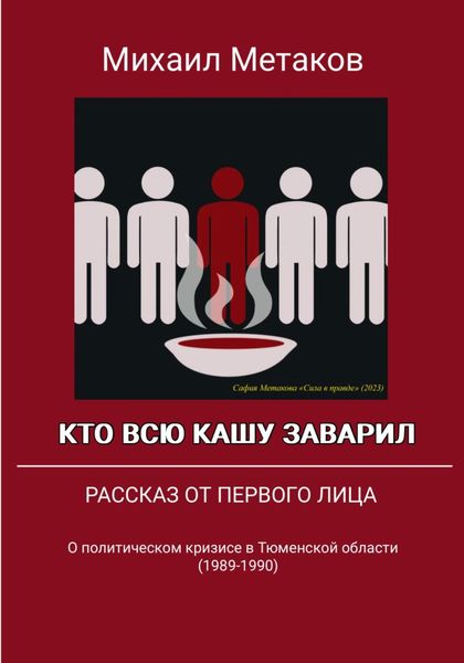 Обложка книги «Кто всю кашу заварил»