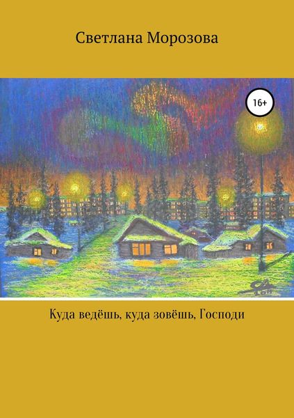 Обложка книги  «Куда ведешь, куда зовешь, Господи!»
