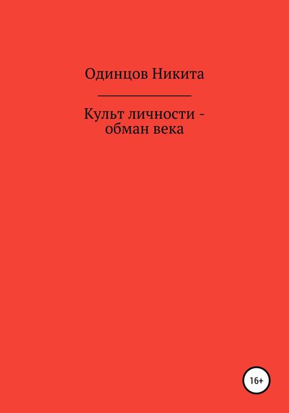 Обложка книги  «Культ личности – обман века»