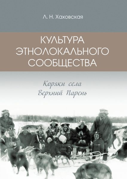 Обложка книги  «Культура этнолокального сообщества. Коряки села Верхний Парень»