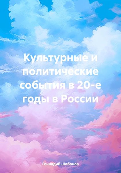 Обложка книги  «Культурные и политические события в 20-е годы в России»
