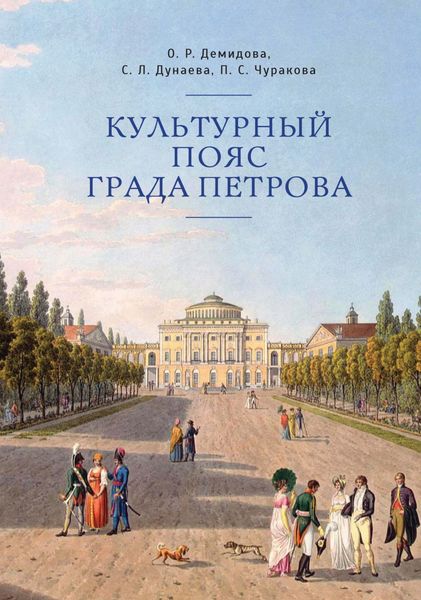 Обложка книги  «Культурный пояс града Петрова»
