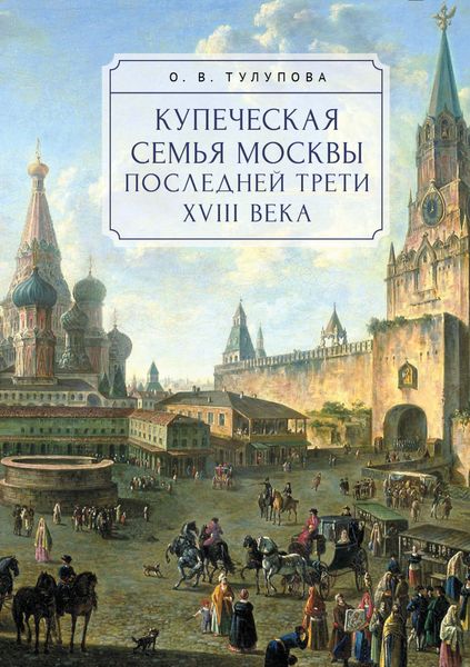 Обложка книги  «Купеческая семья Москвы последней трети XVIII века. Социально-демографическое исследование»