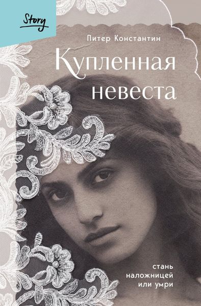 Обложка книги  «Купленная невеста. Стань наложницей или умри»