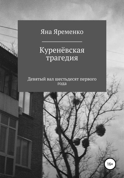 Обложка книги  «Куренёвская трагедия. Девятый вал шестьдесят первого года»