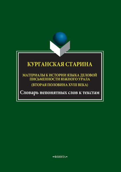 Обложка книги  «Курганская старина. Материалы к истории языка деловой письменности Южного Урала (вторая половина XVIII века)»