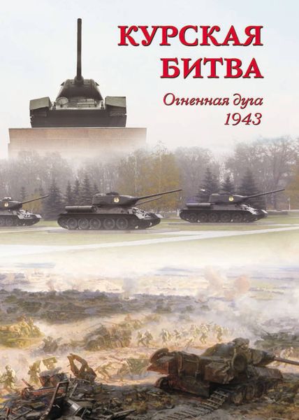 Обложка книги  «Курская битва. Огненная дуга. 1943»