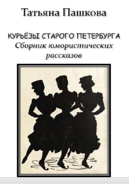 Обложка книги  «Курьёзы старого Петербурга. Сборник юмористических рассказов»
