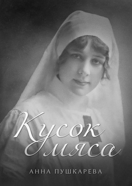 Обложка книги «Кусок мяса»