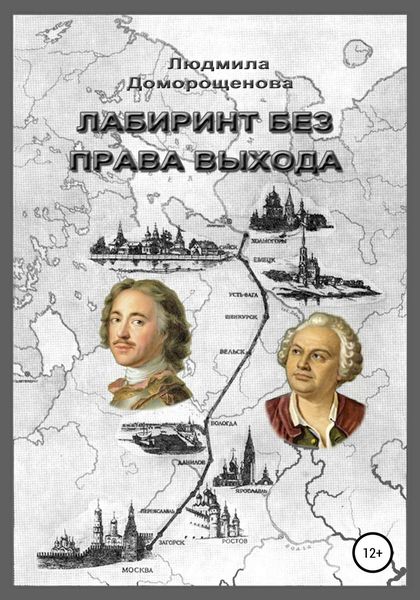 Обложка книги  «Лабиринт без права выхода. Книга 1. Загадки Ломоносова»