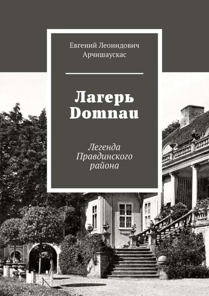 Обложка книги  «Лагерь Domnau. Легенда Правдинского района»