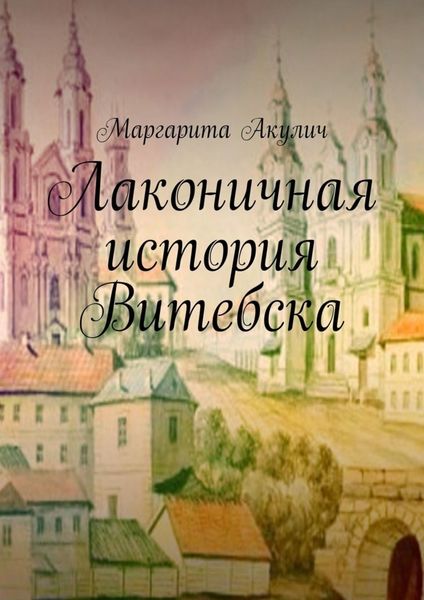 Обложка книги  «Лаконичная история Витебска»