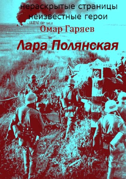 Обложка книги  «Лара Полянская»