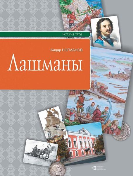 Обложка книги  «Лашманы»