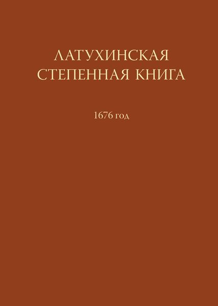 Обложка книги  «Латухинская степенная книга. 1676 год»
