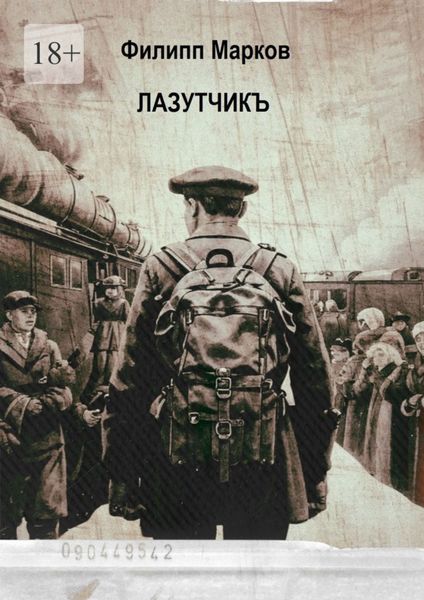 Обложка книги  «Лазутчикъ. Часть I»