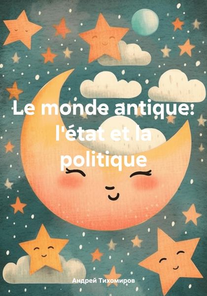 Обложка книги  «Le monde antique: l'état et la politique»