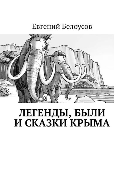 Обложка книги  «Легенды, были и сказки Крыма»
