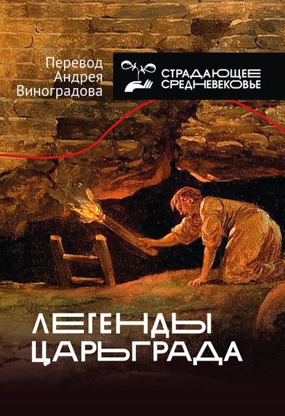 Обложка книги «Легенды Царьграда»