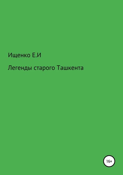 Обложка книги «Легенды старого Ташкента»
