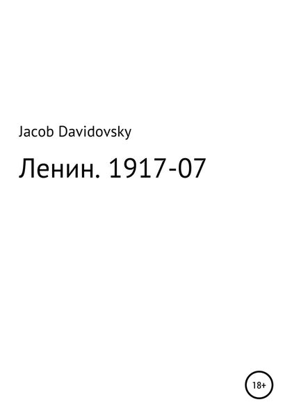 Обложка книги  «Ленин. 1917-07»
