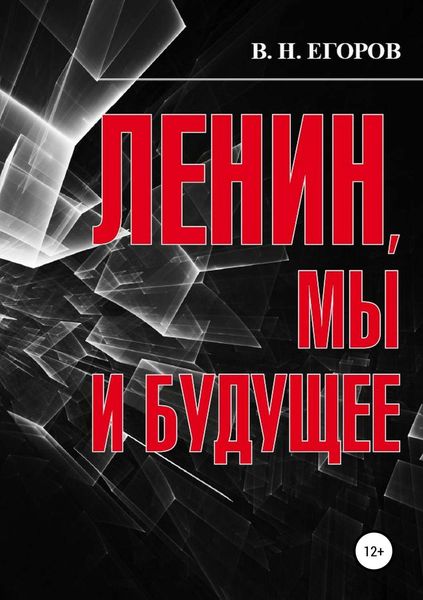 Обложка книги  «Ленин, мы и будущее. Опыт свободного и пристрастного анализа»