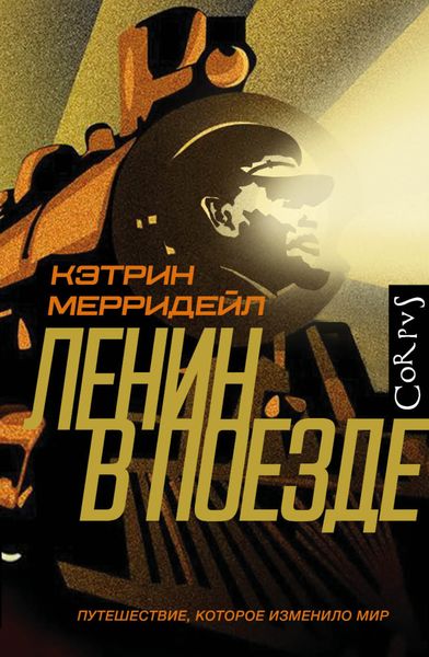 Обложка книги  «Ленин в поезде»