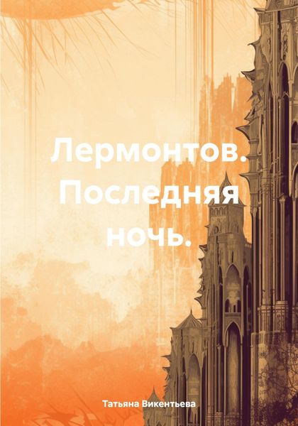 Обложка книги «Лермонтов. Последняя ночь.»
