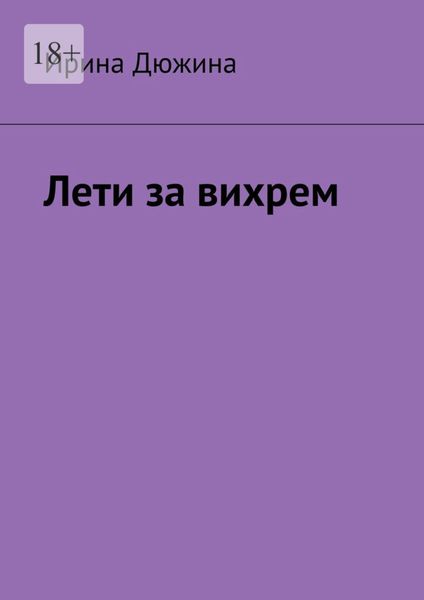 Обложка книги «Лети за вихрем»