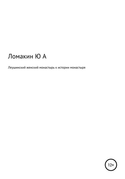 Обложка книги  «Леушинский женский монастырь. К истории монастыря»