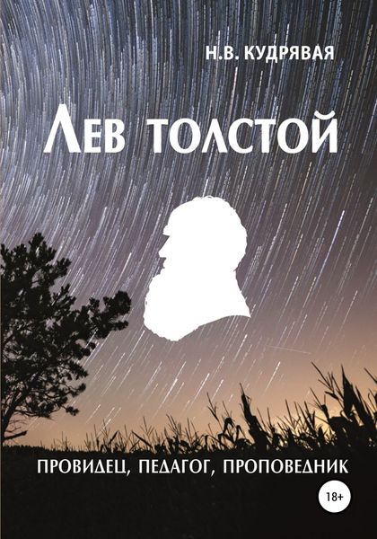 Обложка книги  «Лев Толстой – провидец, педагог, проповедник»