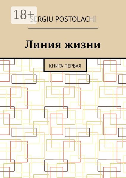 Обложка книги  «Линия жизни. Книга первая»