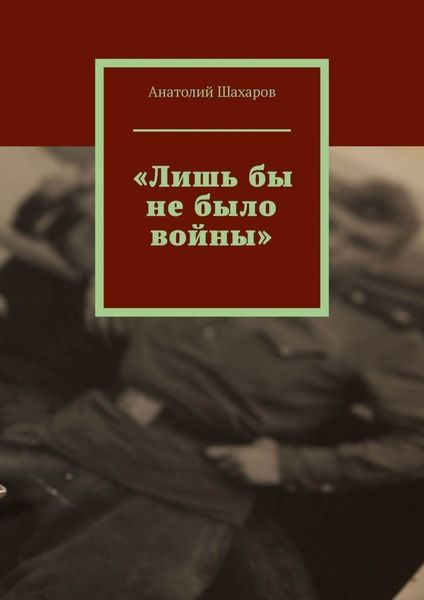 Обложка книги  ««Лишь бы не было войны»»