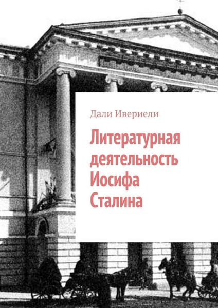 Обложка книги  «Литературная деятельность Иосифа Сталина»