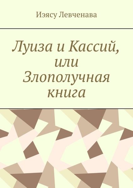 Обложка книги  «Луиза и Кассий, или Злополучная книга»